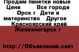 Продам пинетки новые › Цена ­ 60 - Все города, Орск г. Дети и материнство » Другое   . Красноярский край,Железногорск г.